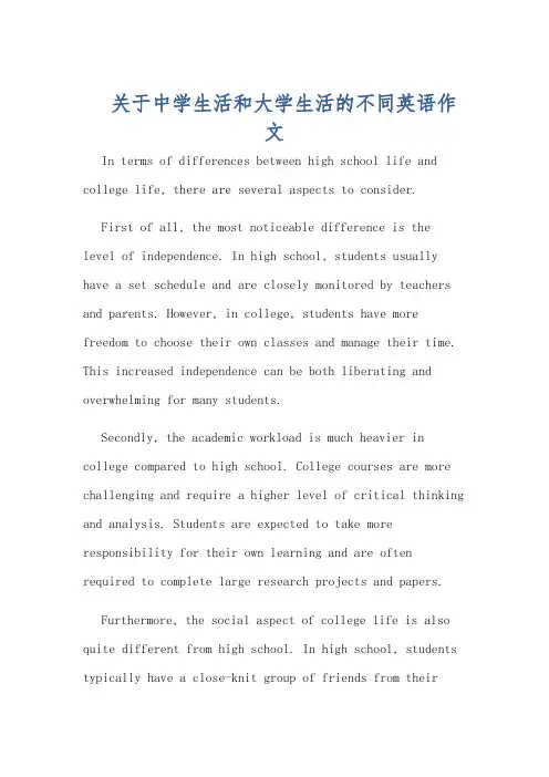 关于中学生活和大学生活的不同英语作文