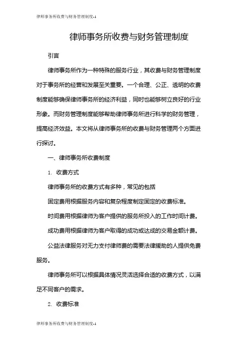 律师事务所收费与财务管理制度