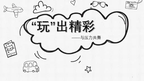 “玩”出精彩——与压力共舞课件--江西省上饶市横峰县第三中学下学期心理健康课
