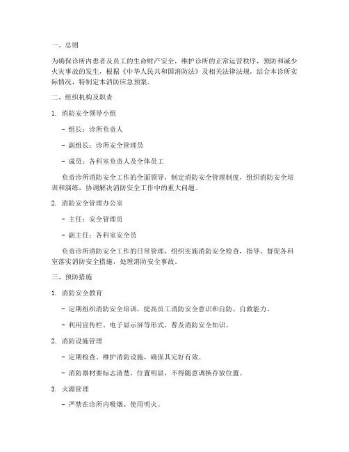 诊所消防应急预案范本