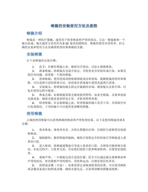 喉镜的安装使用方法及流程