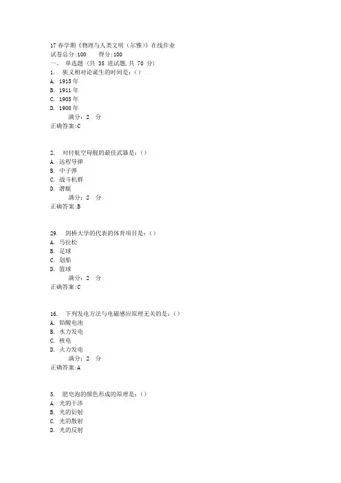 南开17春学期《物理与人类文明(尔雅)》在线作业答案1