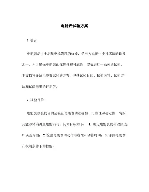 电能表 试验方案