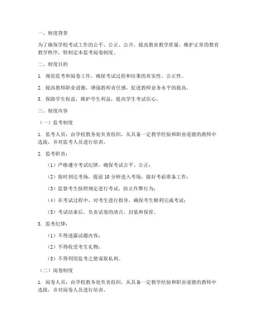 学校监考阅卷制度