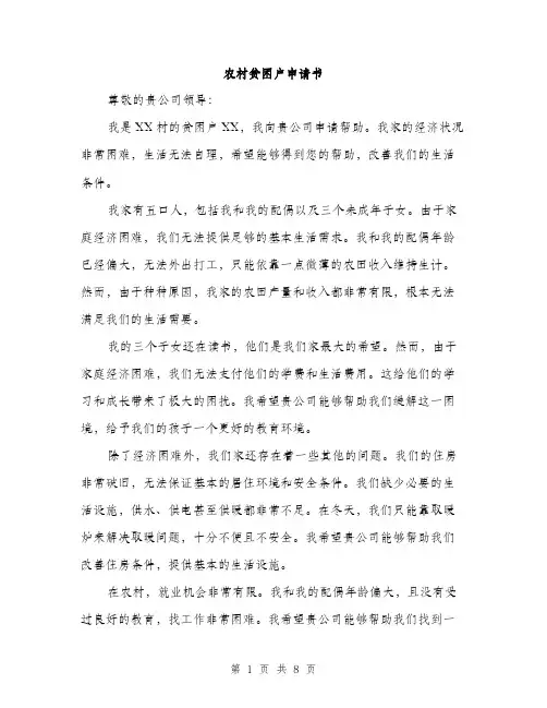 农村贫困户申请书（5篇）