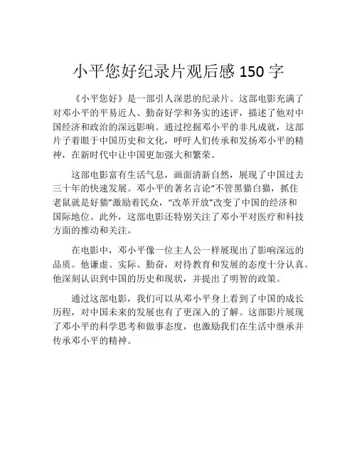 小平您好纪录片观后感150字