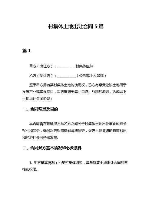 村集体土地出让合同5篇