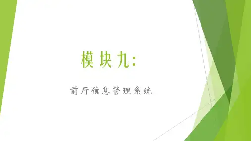 前厅信息管理系统课件(共22张PPT)《前厅服务与数字化运营》同步教学(清华大学版)