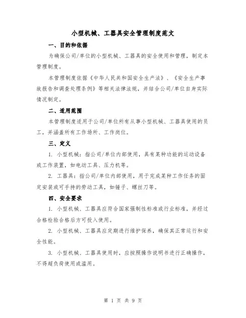 小型机械、工器具安全管理制度范文(三篇)