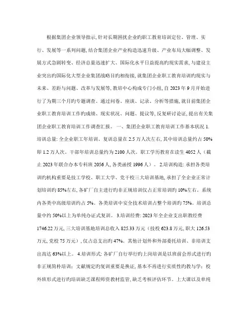 集团公司职工教育培训工作调查报告