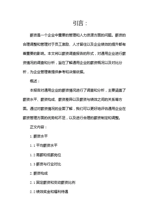 薪资调查报告通用