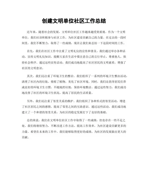 创建文明单位社区工作总结