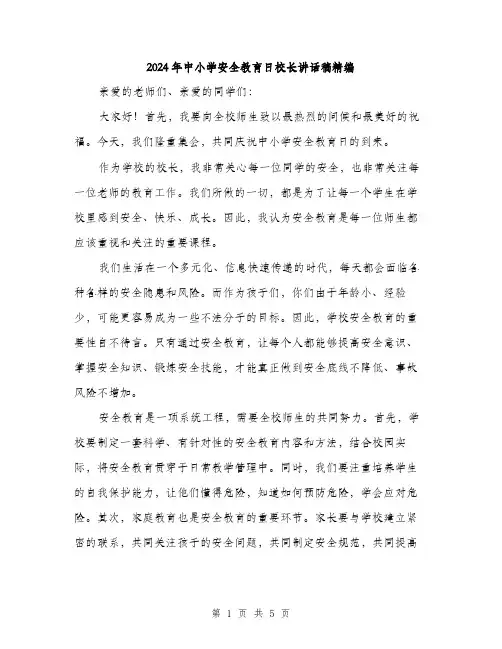 2024年中小学安全教育日校长讲话稿精编(2篇)