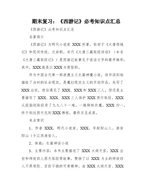 期末复习：《西游记》必考知识点汇总
