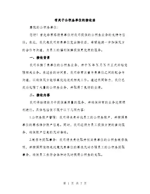 有关于公积金单位的接收函（3篇）