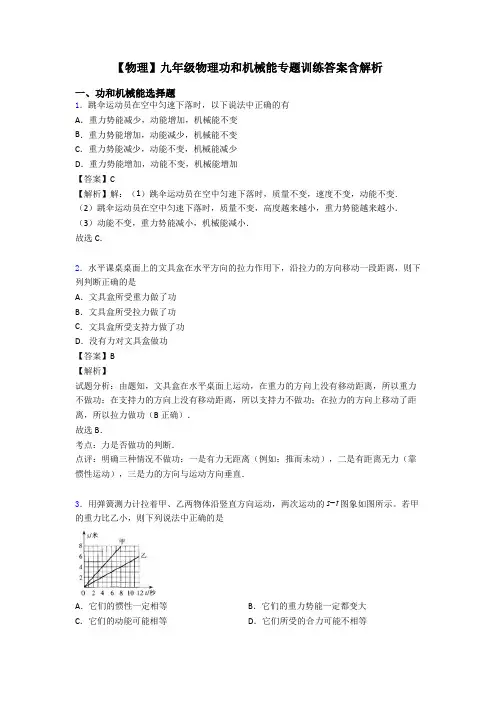 【物理】九年级物理功和机械能专题训练答案含解析