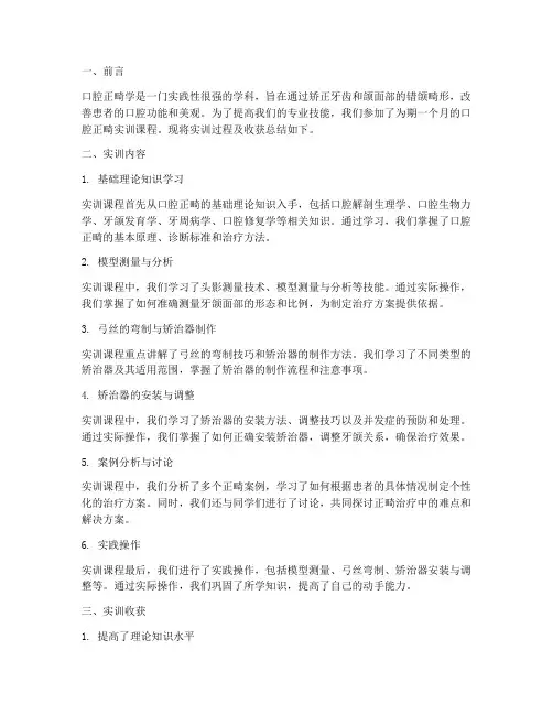 口腔正畸实训课程总结报告
