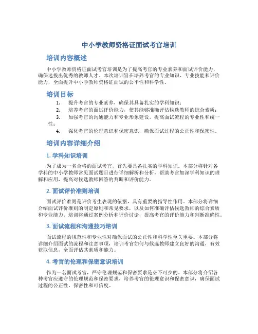 中小学教师资格证面试考官培训