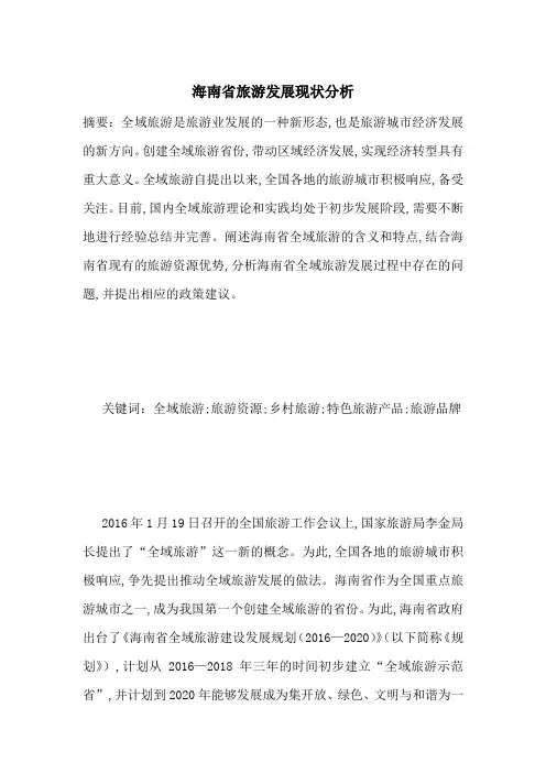 海南省旅游发展现状分析-最新范文