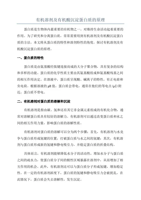 有机溶剂及有机酸沉淀蛋白质的原理
