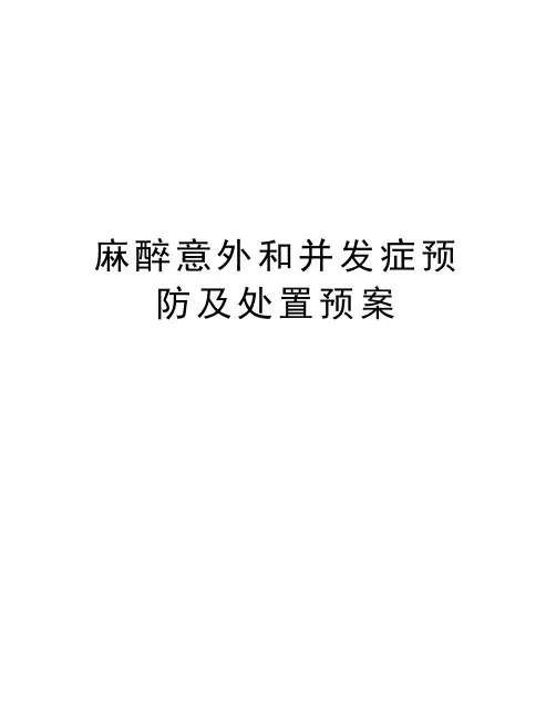 麻醉意外和并发症预防及处置预案教案资料