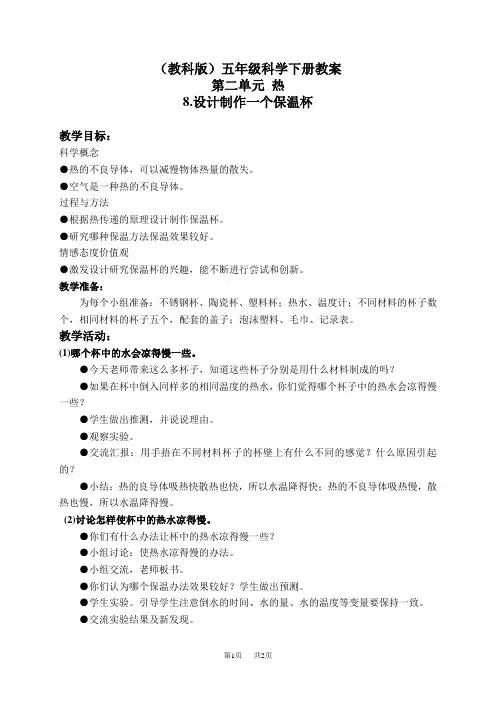 教科版小学科学下《2.8、设计制作一个保温杯》word教案(4)
