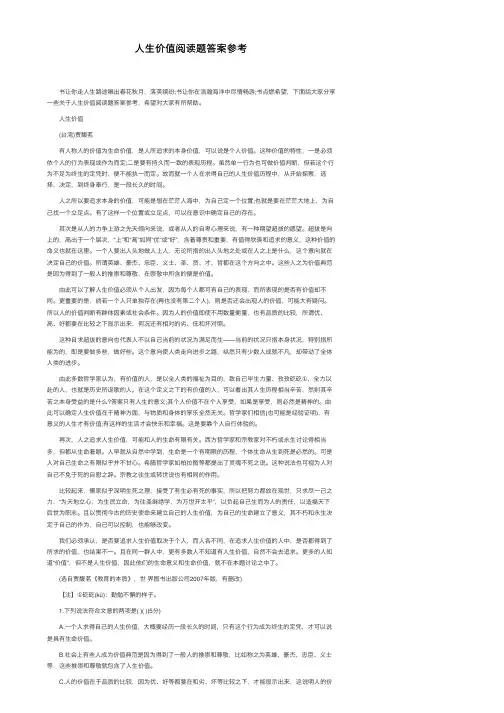人生价值阅读题答案参考