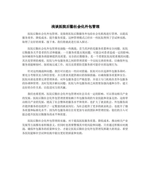 浅谈医院后勤社会化外包管理