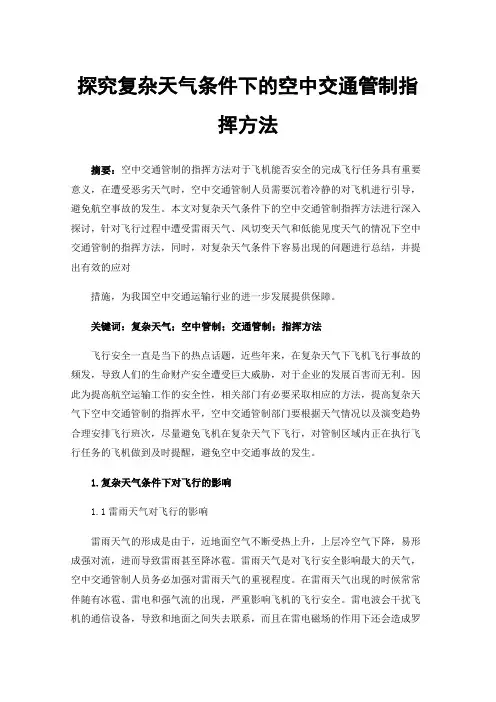 探究复杂天气条件下的空中交通管制指挥方法