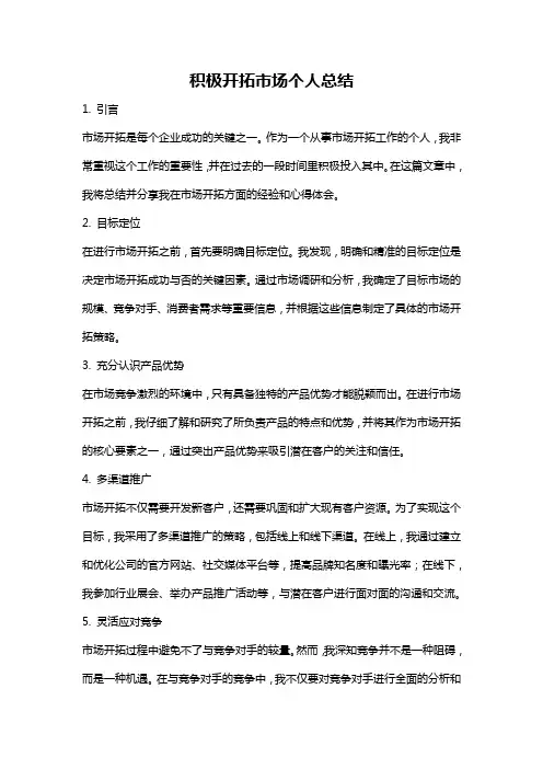 积极开拓市场个人总结