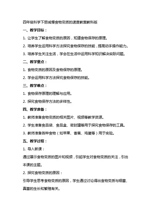 四年级科学下册减慢食物变质的速度教案教科版
