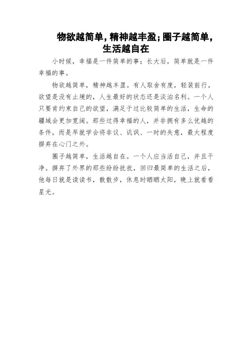 物欲越简单,精神越丰盈;圈子越简单,生活越自在