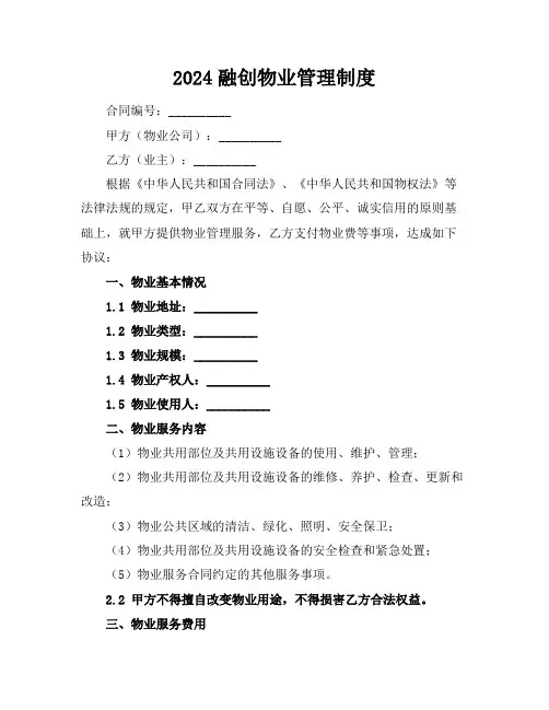 2024融创物业管理制度