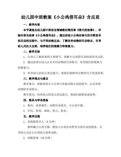 幼儿园中班教案《小公鸡借耳朵》含反思