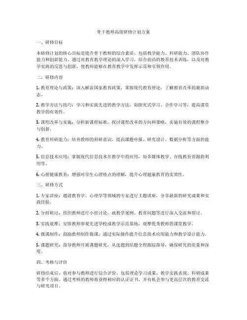 骨干教师高级研修计划方案