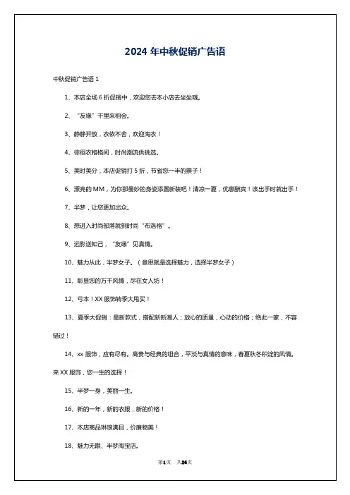 2024年中秋促销广告语