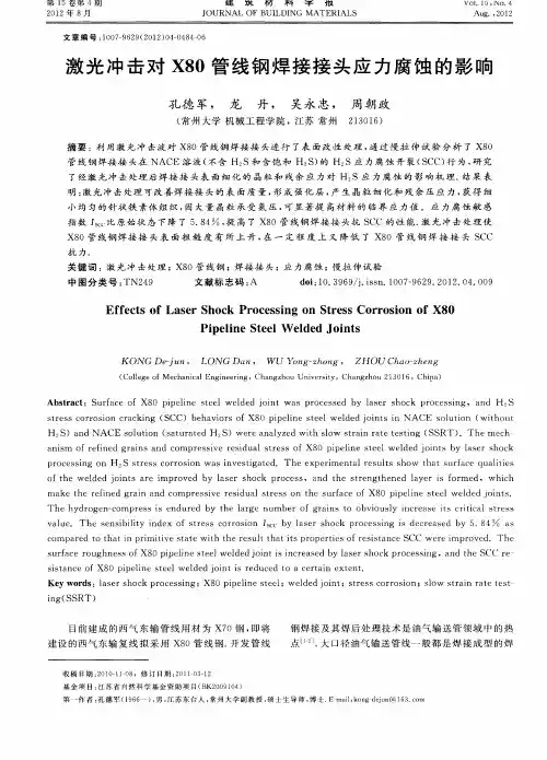 激光冲击对X80管线钢焊接接头应力腐蚀的影响