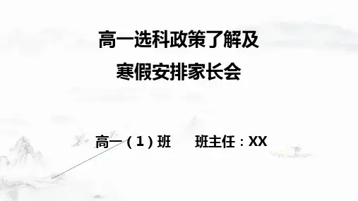 高一上学期选科选科政策了解及寒假安排家长会 课件