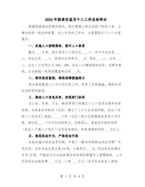 2024年街道安监员个人工作总结样本(四篇)
