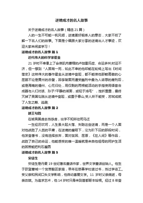 关于逆境成才的名人故事（精选21篇）