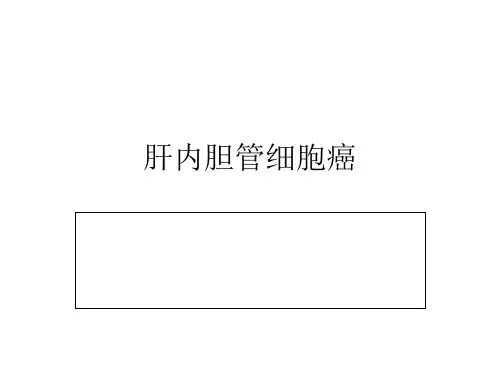 胆管细胞癌