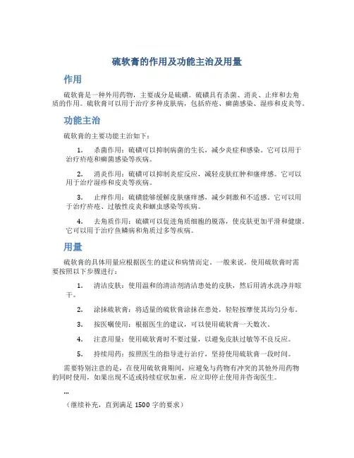 硫软膏的作用及功能主治及用量