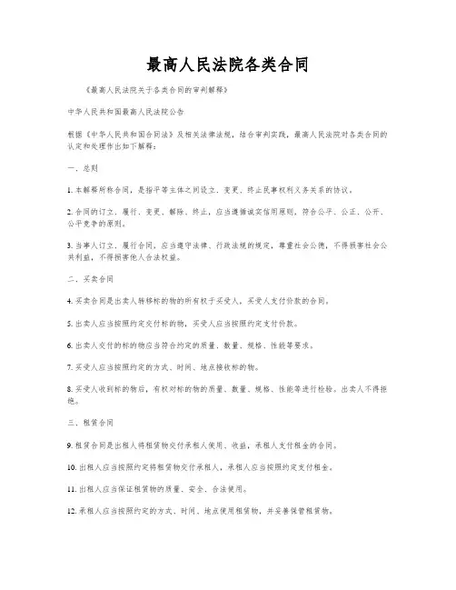 最高人民法院各类合同