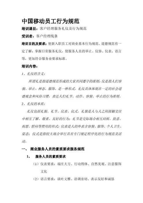 移动员工服务礼仪及行为规范