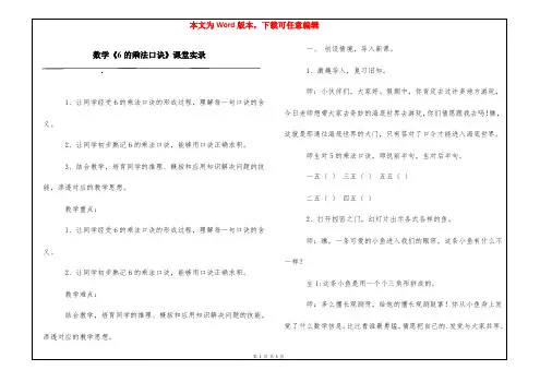 数学《6的乘法口诀》课堂实录
