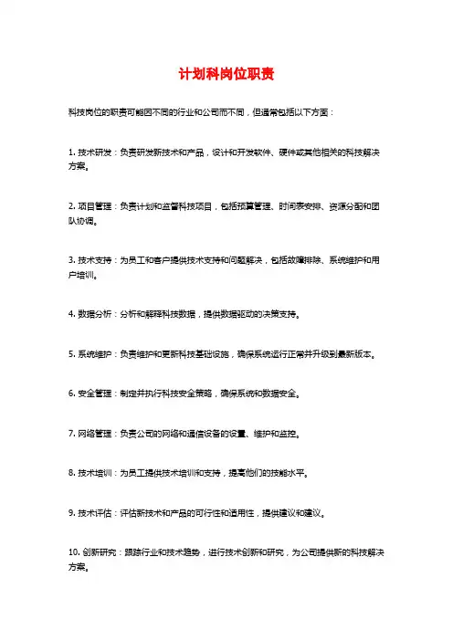 计划科岗位职责