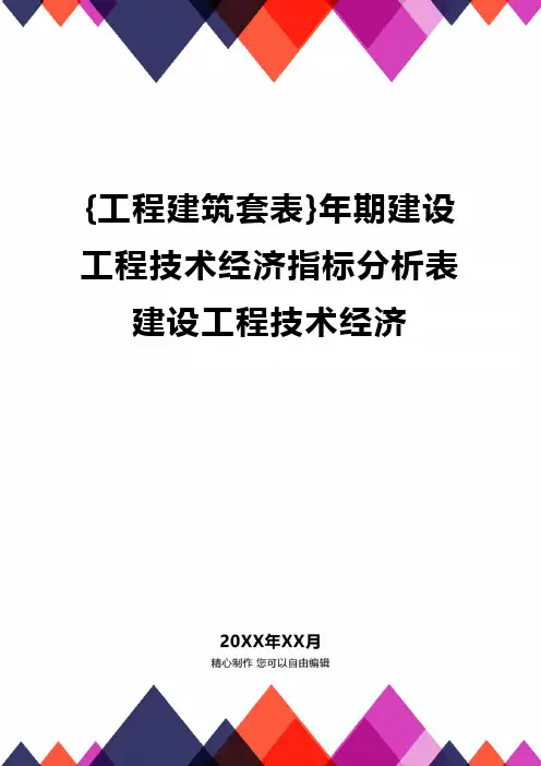{工程建筑套表}年期建设工程技术经济指标分析表建设工程技术经济