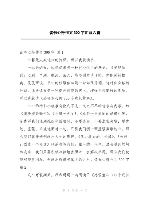 读书心得作文300字汇总六篇