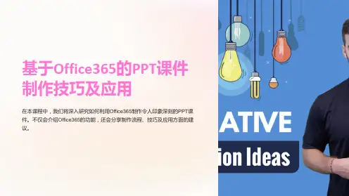 基于Office365的PPT课件制作技巧及应用