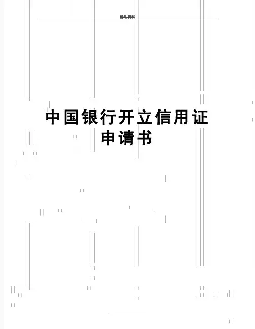 最新中国银行开立信用证申请书